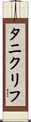 タニクリフ Scroll