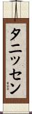 タニッセン Scroll