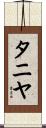 タニヤ Scroll