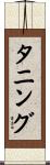 タニング Scroll