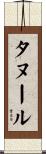 タヌール Scroll