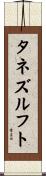 タネズルフト Scroll