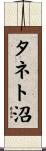 タネト沼 Scroll
