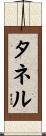 タネル Scroll
