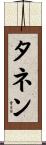 タネン Scroll