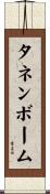 タネンボーム Scroll