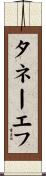 タネーエフ Scroll