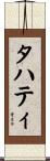 タハティ Scroll