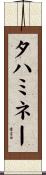 タハミネー Scroll