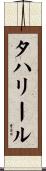 タハリール Scroll