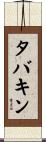 タバキン Scroll