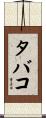 タバコ Scroll