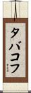 タバコフ Scroll