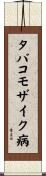 タバコモザイク病 Scroll
