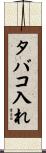 タバコ入れ Scroll