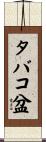 タバコ盆 Scroll