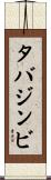 タバジンビ Scroll