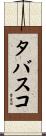 タバスコ Scroll