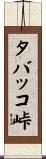 タバッコ峠 Scroll