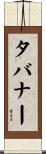 タバナー Scroll