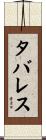 Tavares Scroll