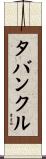 タバンクル Scroll