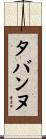 タバンヌ Scroll