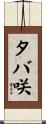 タバ咲 Scroll