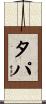 タパ Scroll