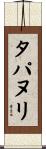 タパヌリ Scroll