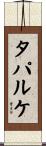 タパルケ Scroll