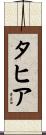 Tahere Scroll