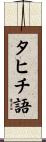 タヒチ語 Scroll