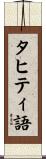 タヒティ語 Scroll
