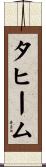 Taheem Scroll