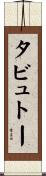 タビュトー Scroll