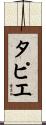 タピエ Scroll