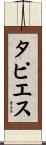 タピエス Scroll