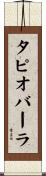 タピオバーラ Scroll