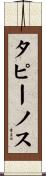 タピーノス Scroll