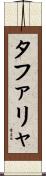 タファリャ Scroll