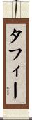 タフィー Scroll