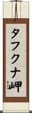 タフクナ岬 Scroll