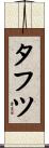 タフツ Scroll
