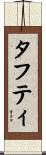 タフティ Scroll