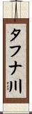 タフナ川 Scroll