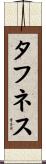 タフネス Scroll