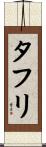 タフリ Scroll