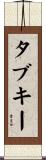 タブキー Scroll