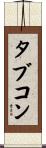 タブコン Scroll